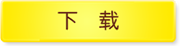 通用记牌器下载